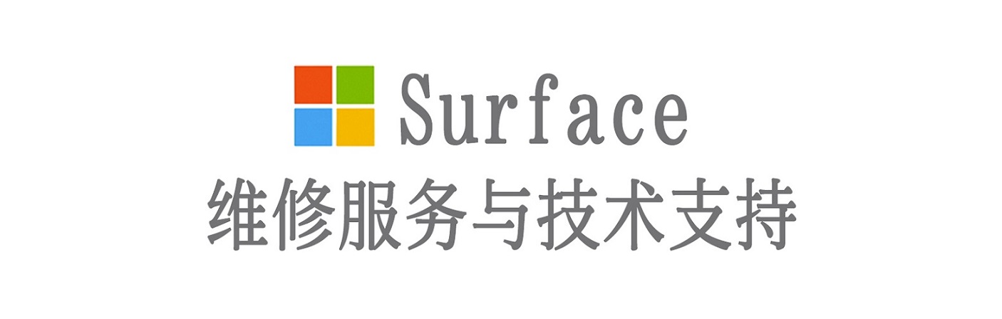曾都surface产品维修服务中心