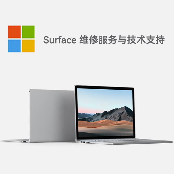 曾都surface产品维修服务电话